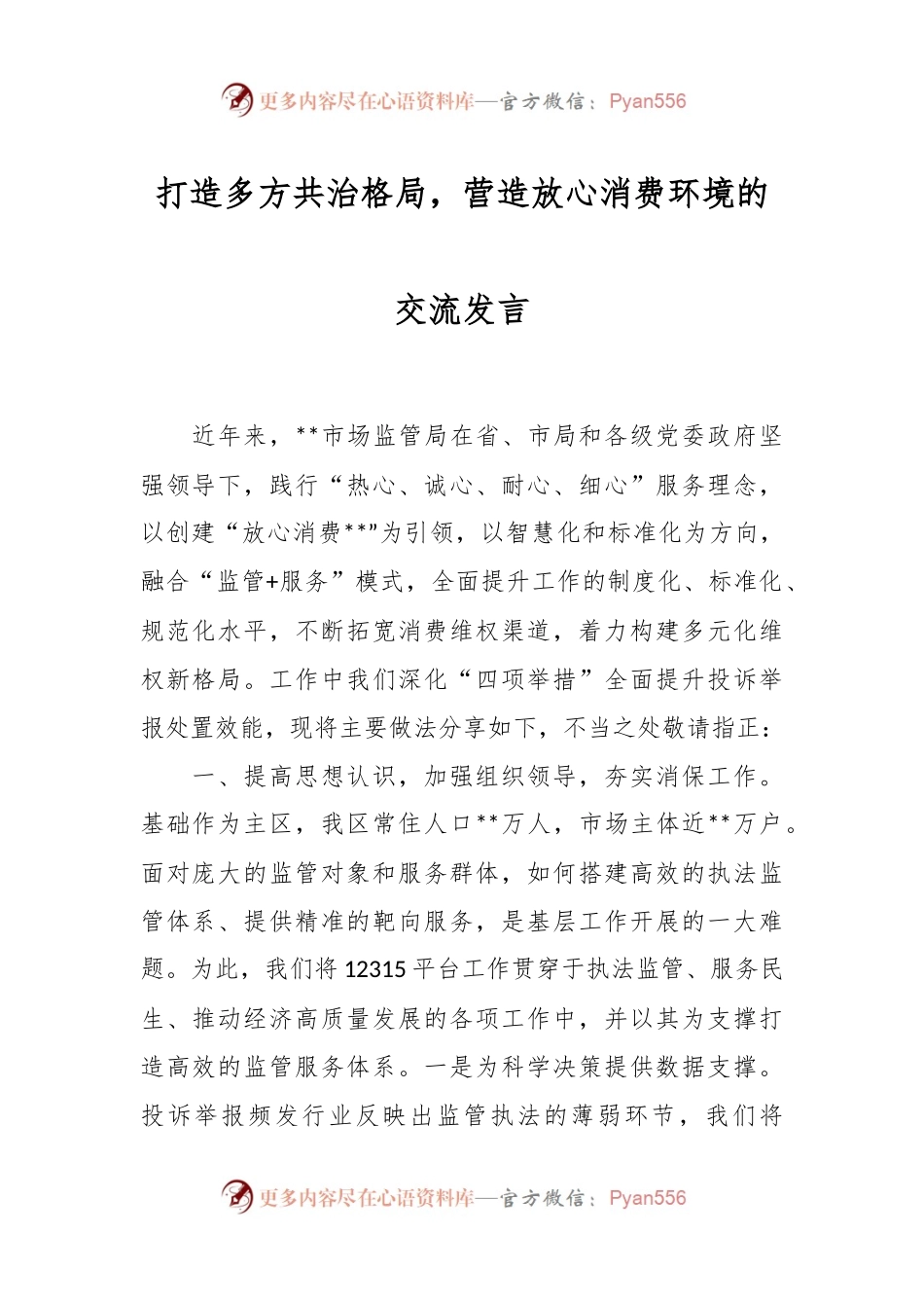 打造多方共治格局，营造放心消费环境的交流发言.docx_第1页