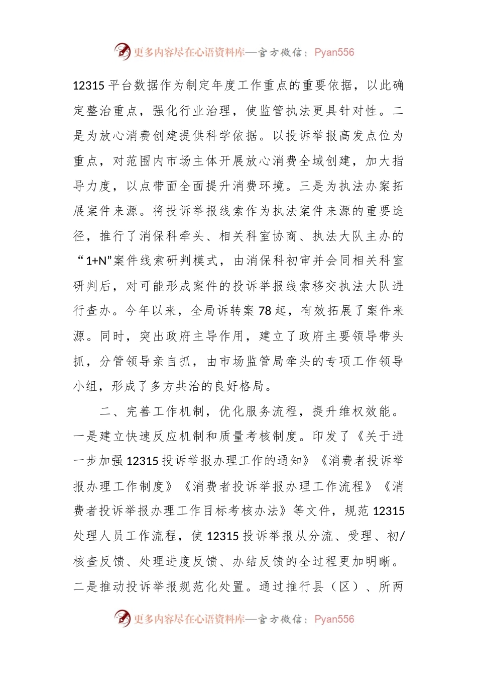 打造多方共治格局，营造放心消费环境的交流发言.docx_第2页