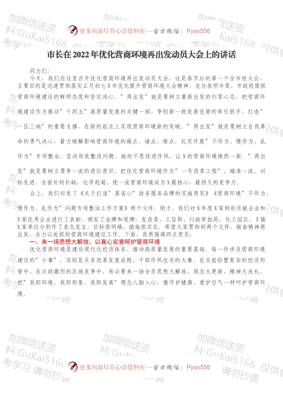 市长在2022年优化营商环境再出发动员大会上的讲话.docx_第1页