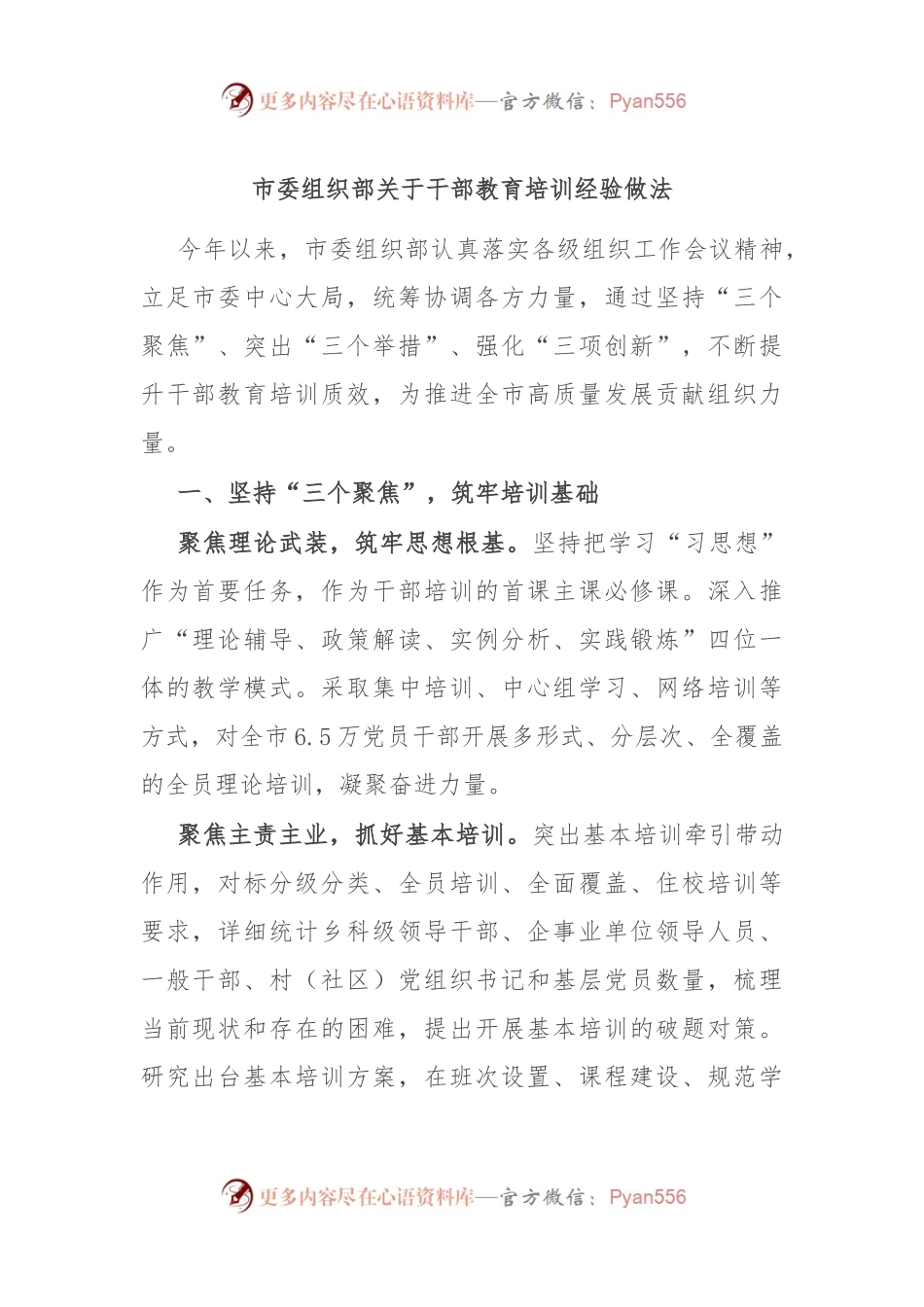 市委组织部关于干部教育培训经验做法.docx_第1页