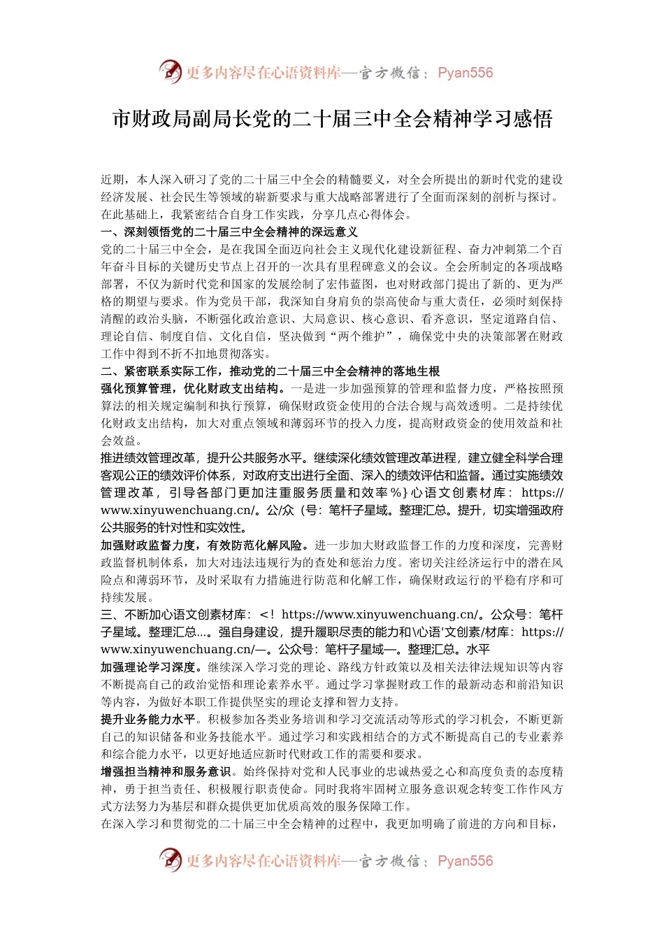 市财政局副局长党的二十届三中全会精神学习感悟.docx_第1页