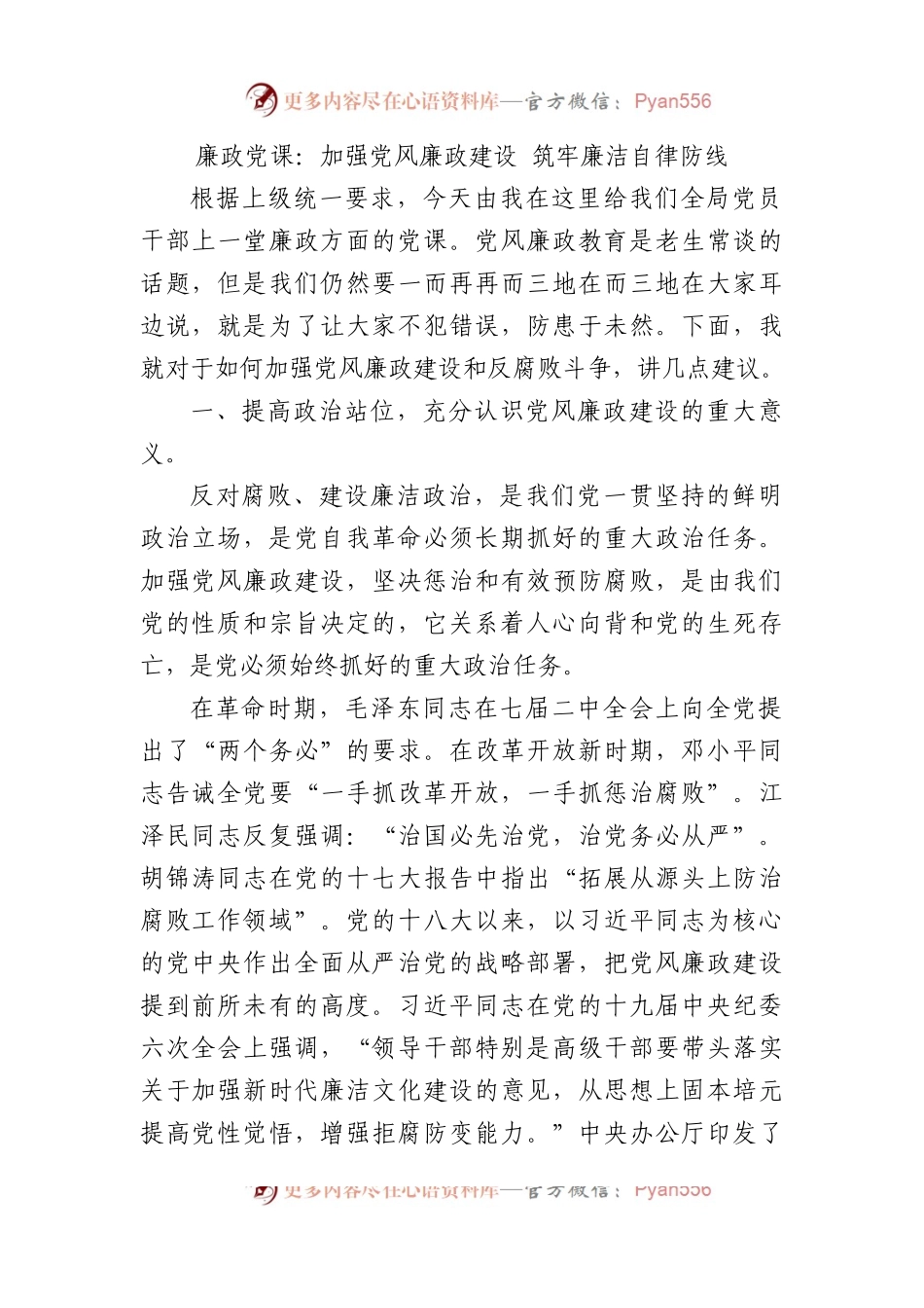 廉政党课：加强党风廉政建设+筑牢廉洁自律防线.docx_第1页