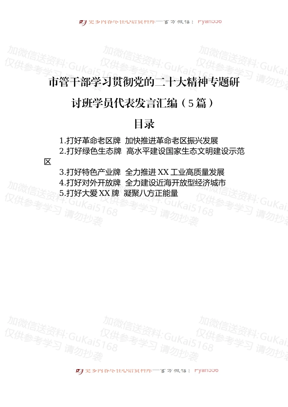 市管干部学习贯彻盛会精神专题研讨班学员代表发言汇编（5篇）.docx_第1页