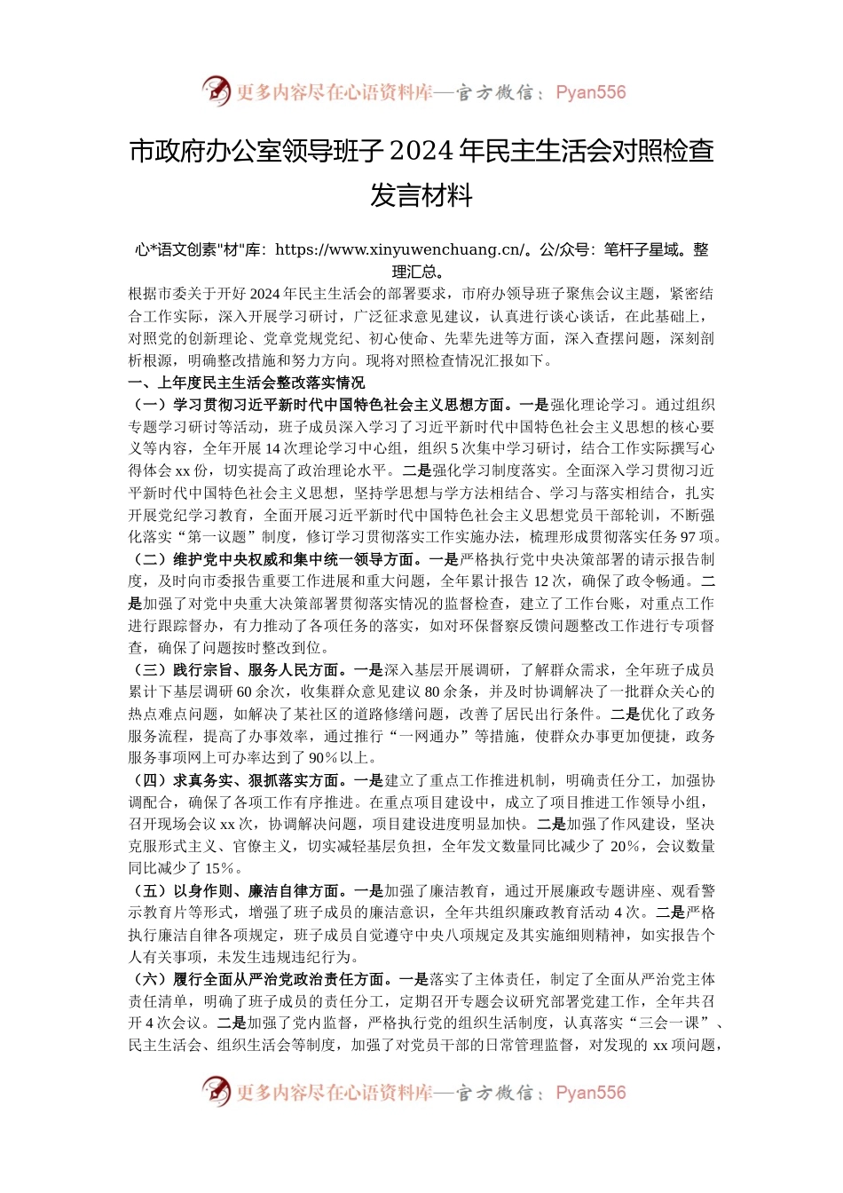 市政府办公室领导班子2024年民主生活会对照检查发言材料.docx_第1页