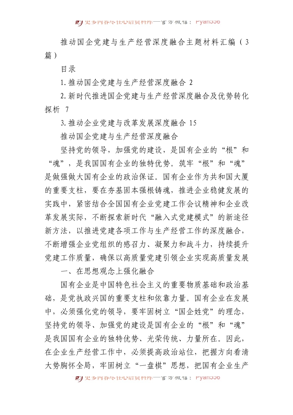推动国企党建与生产经营深度融合主题材料汇编（3篇）.docx_第1页