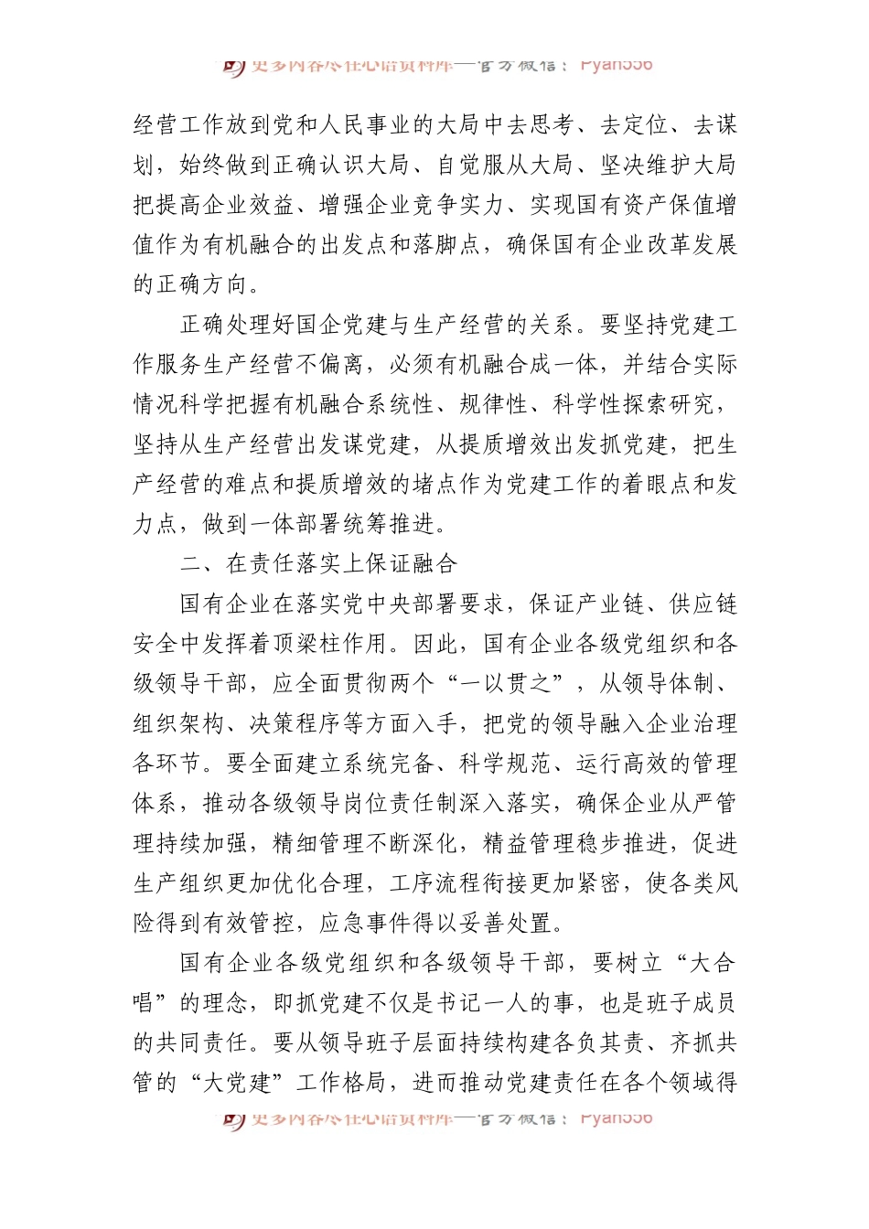 推动国企党建与生产经营深度融合主题材料汇编（3篇）.docx_第2页