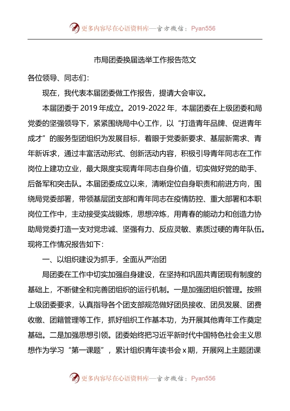 市局团委换届选举工作报告（共青团三年工作汇报总结）.docx_第1页