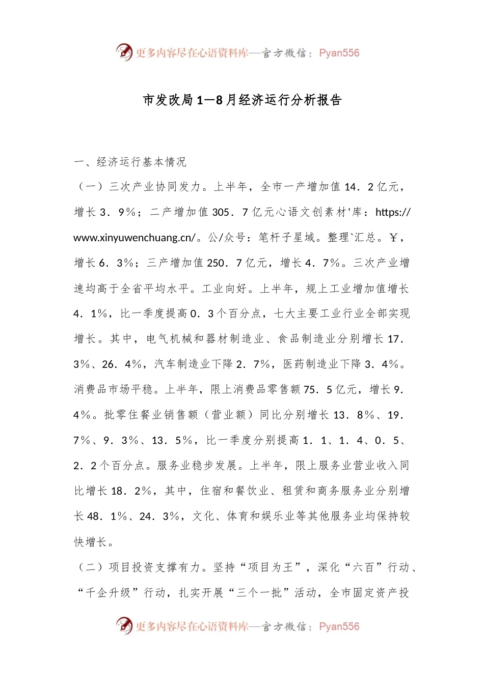 市发改局1－8月经济运行分析报告.docx_第1页