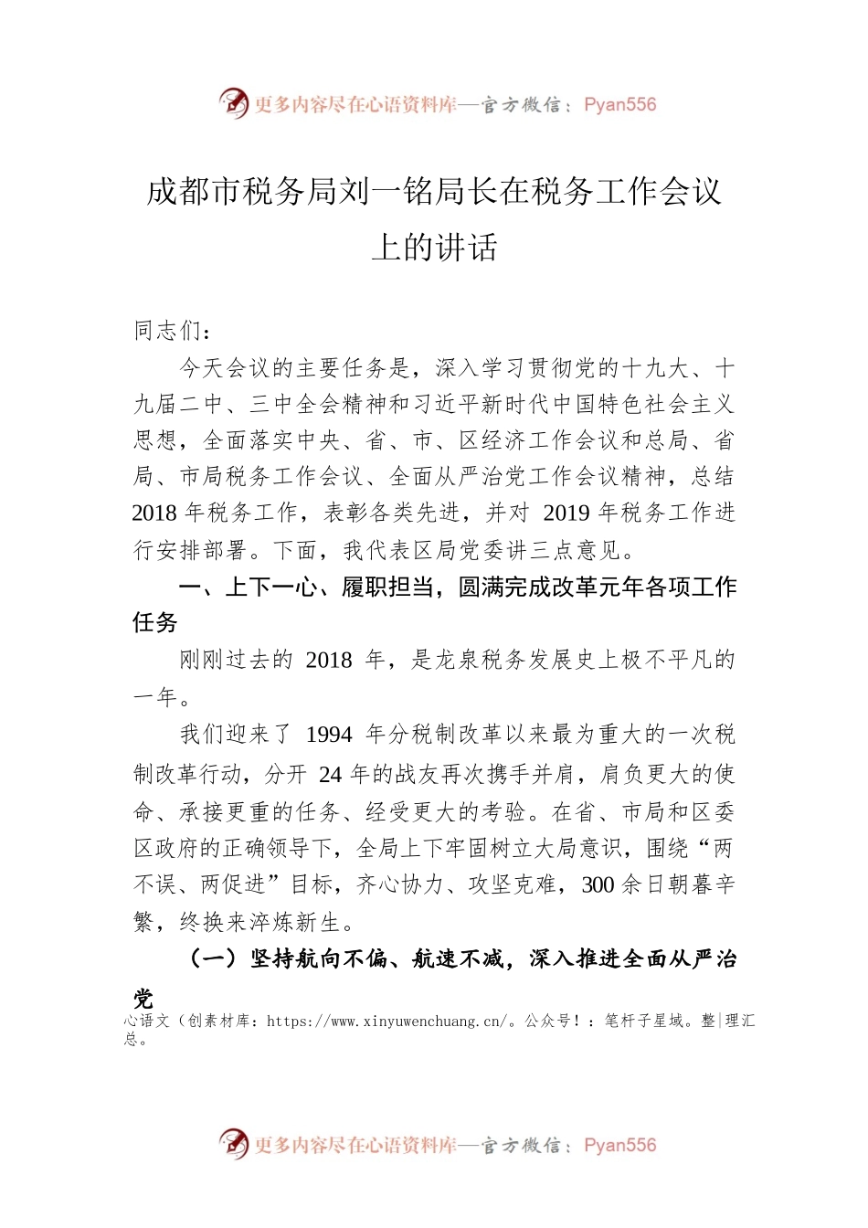 成都市税务局刘一铭局长在税务工作会议上的讲话.docx_第1页