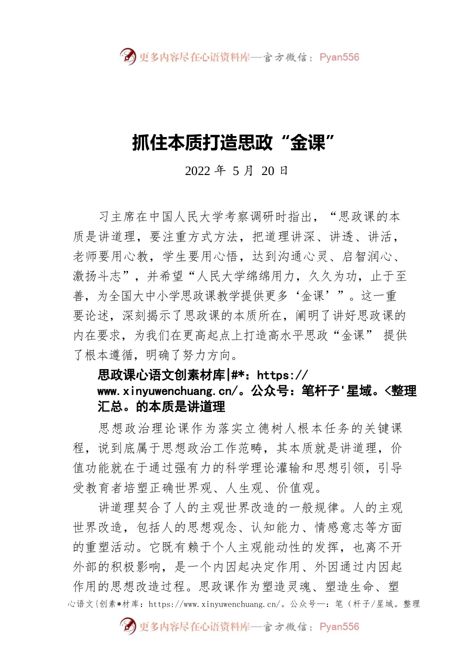 抓住本质打造思政“金课”（20220520）.docx_第1页