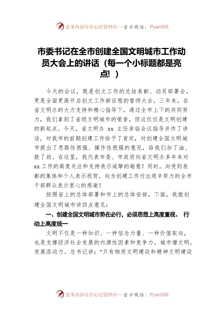 市委书记在全市创建全国文明城市工作动员大会上的讲话.docx_第1页