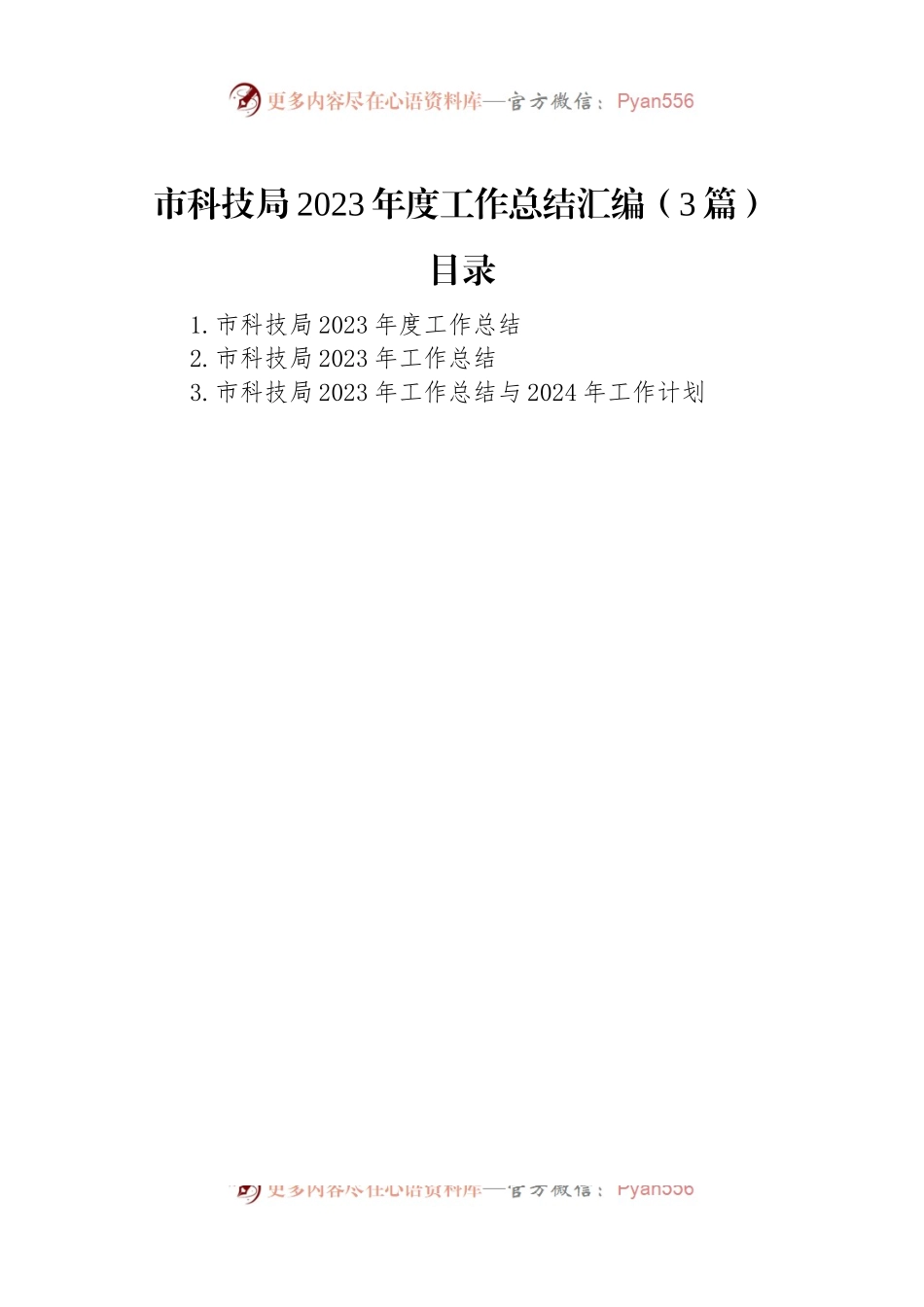市科技局2023年度工作总结汇编（3篇）.docx_第1页