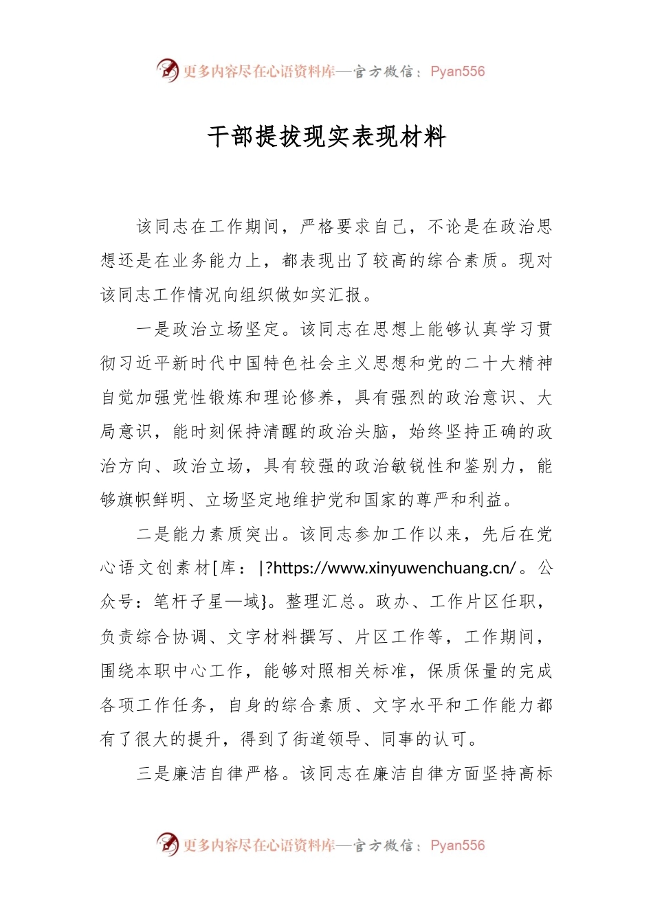 干部提拔现实表现材料.docx_第1页