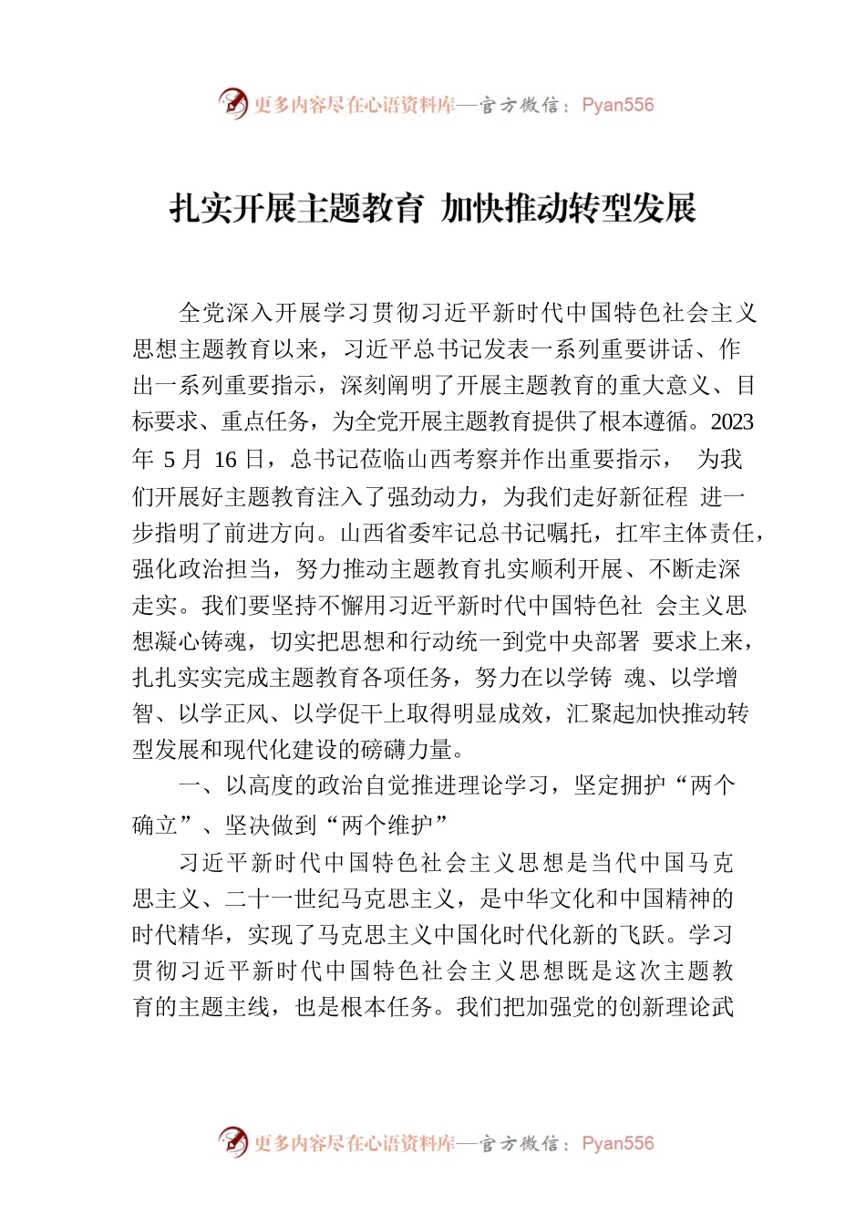 扎实开展主题教育 加快推动转型发展.docx_第1页