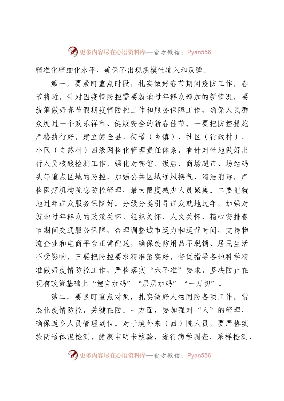 斌在省委常委会会议上的讲话（内部整理，疫情防控）.docx_第2页