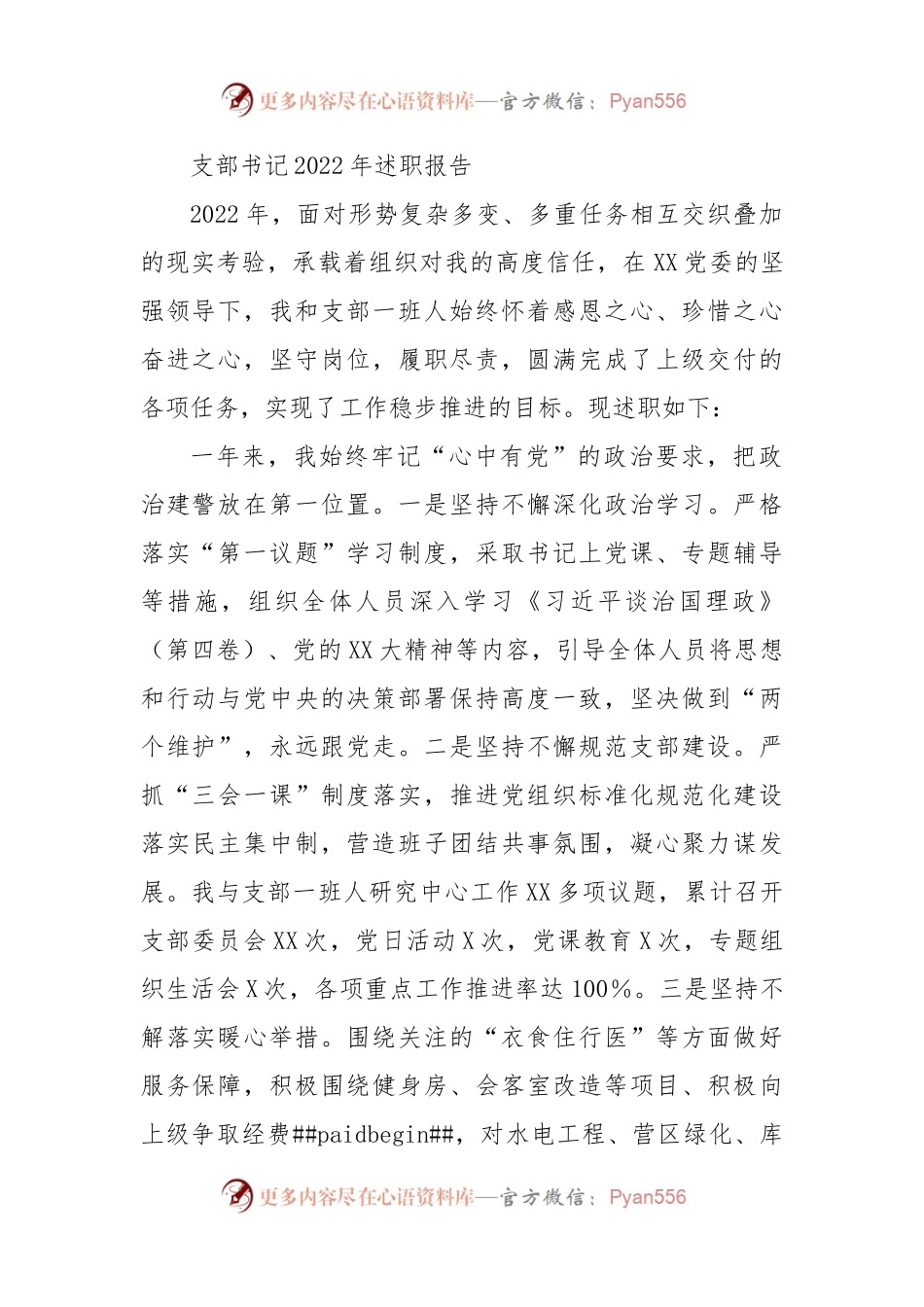 支部书记2022年述职报告.docx_第1页