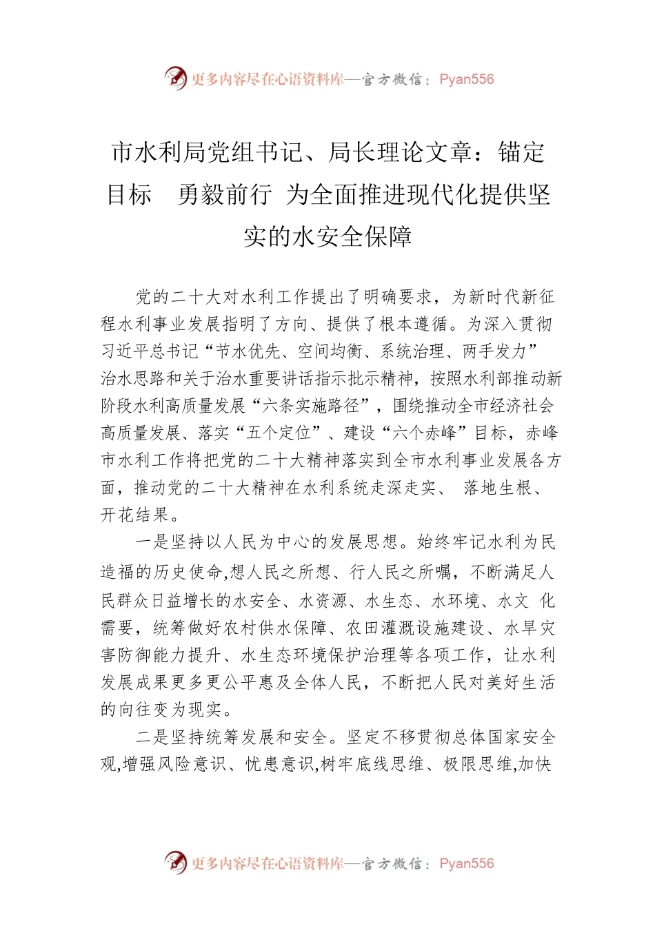 市水利局党组书记、局长理论文章：锚定目标  勇毅前行 为全面推进现代化提供坚实的水安全保障（20221214）.docx_第1页