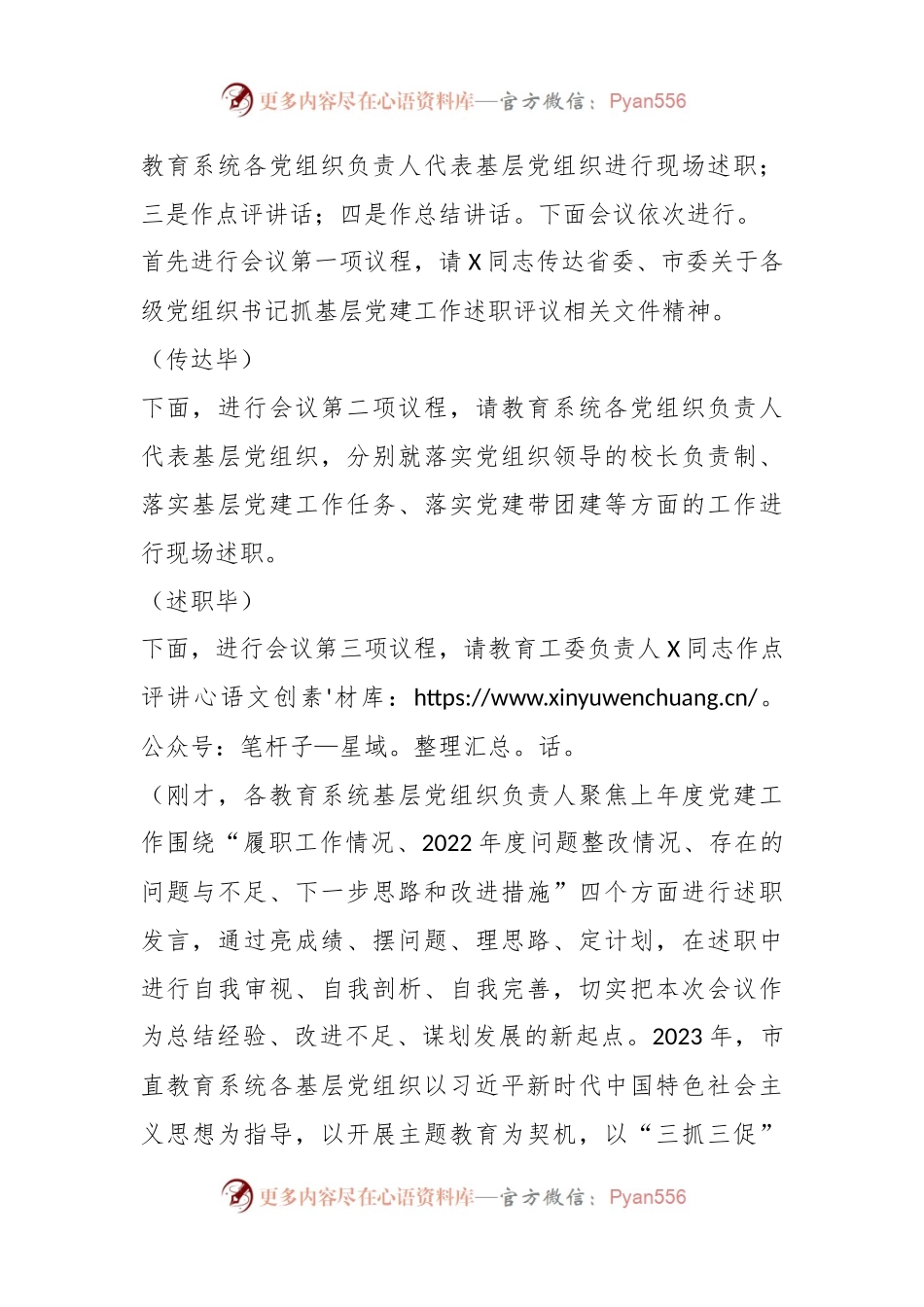 教育系统党组织书记抓基层党建工作述职评议会主持词.docx_第2页