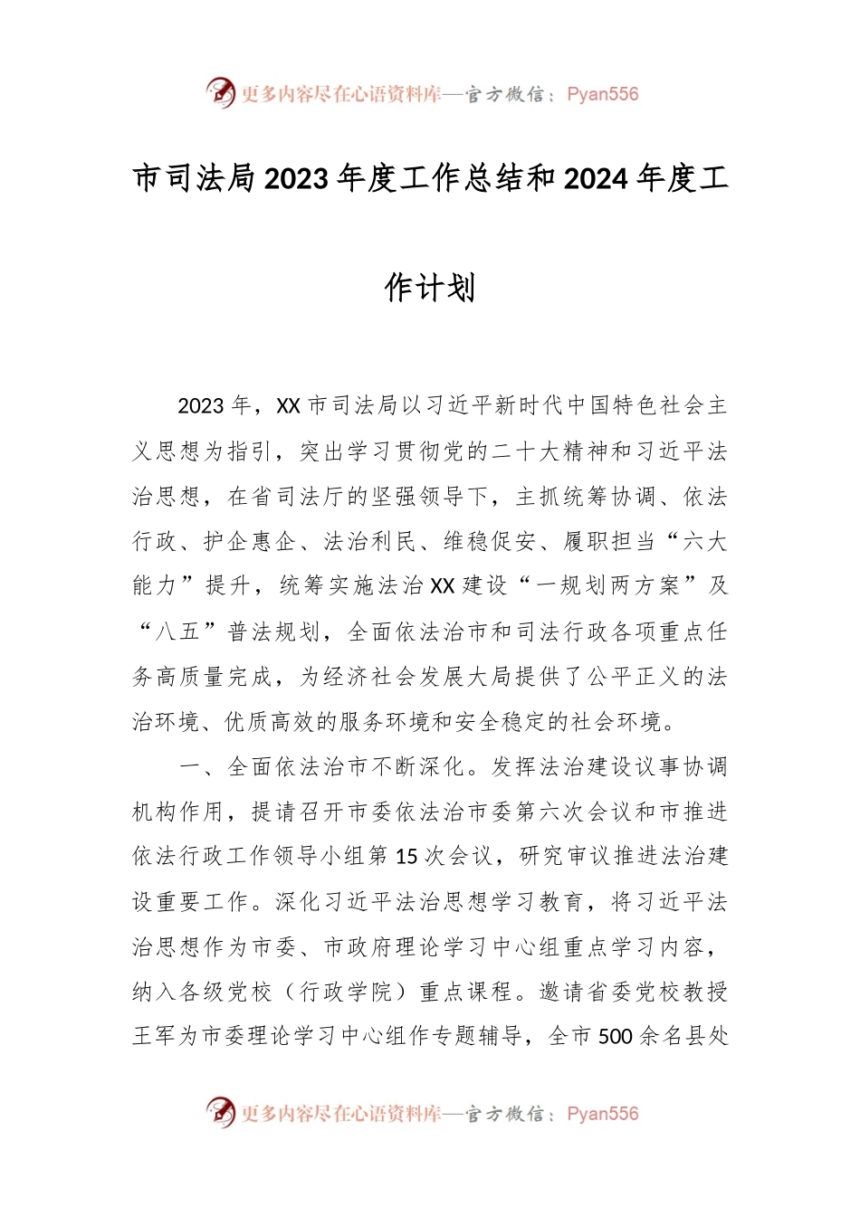 市司法局2023年度工作总结和2024年度工作计划.docx_第1页