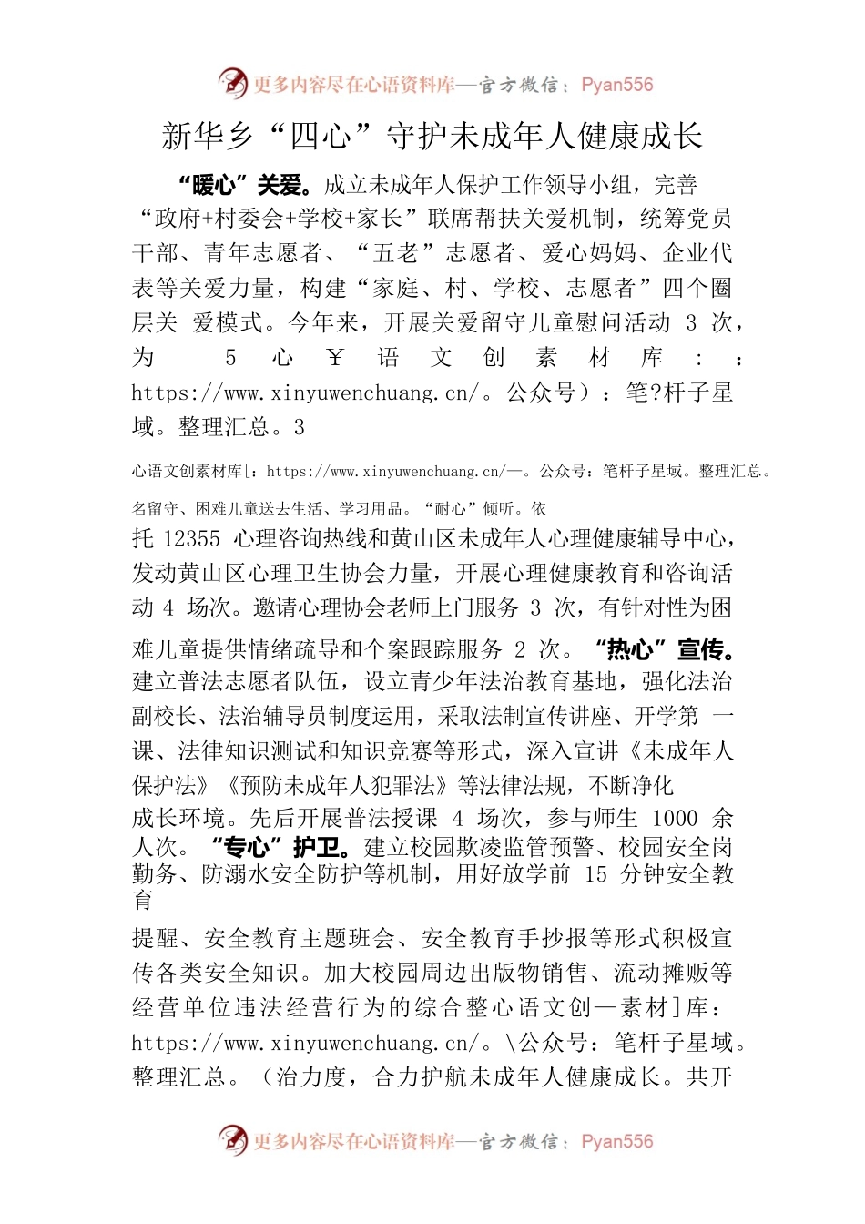 新华乡“四心”护航未成年人成长.docx_第1页