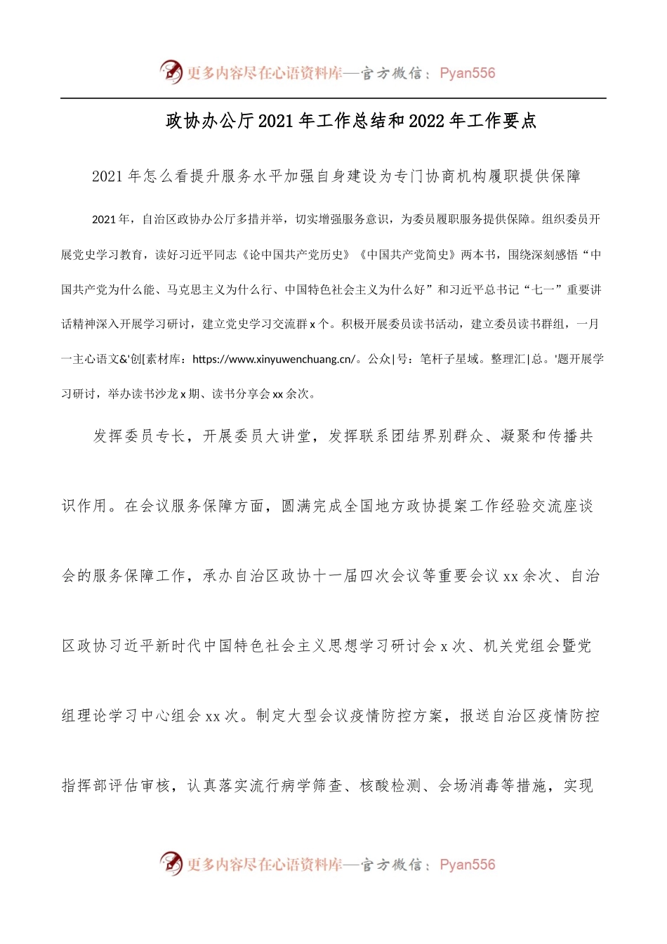 政协办公厅2021年工作总结和2022年工作要点.docx_第1页