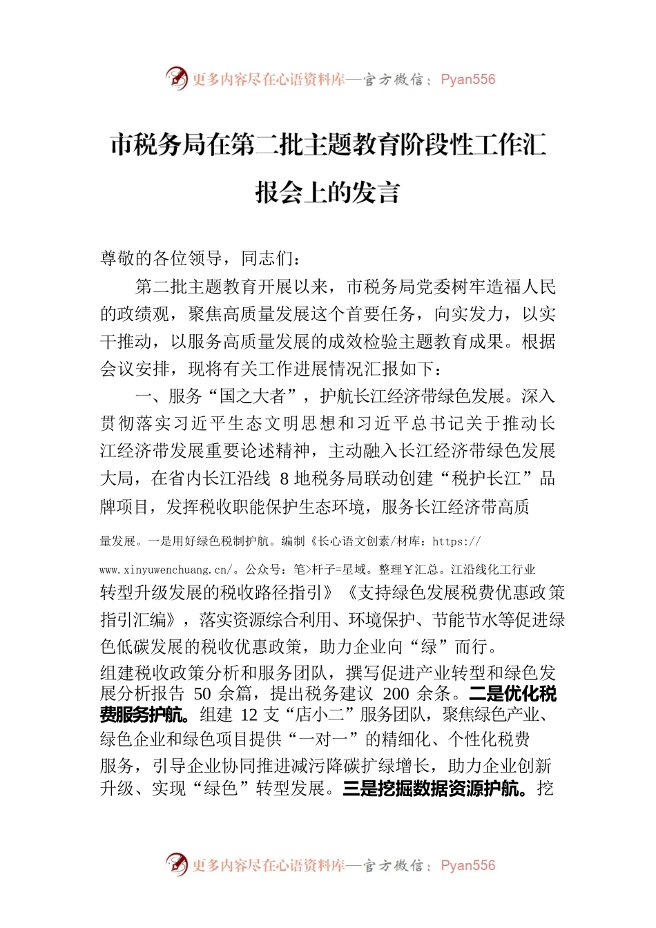 市税务局在第二批主题教育阶段性工作汇报会上的发言.docx_第1页