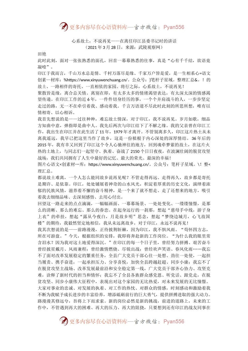 心系故土，不说再见——在离任印江县委书记时的讲话.docx_第1页