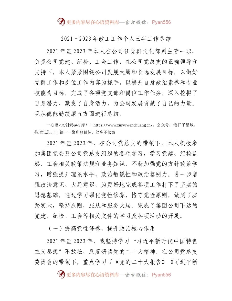 政工工作个人三年工作总结3700字（国企党群、党建、纪检、工会工作述职）.docx_第1页