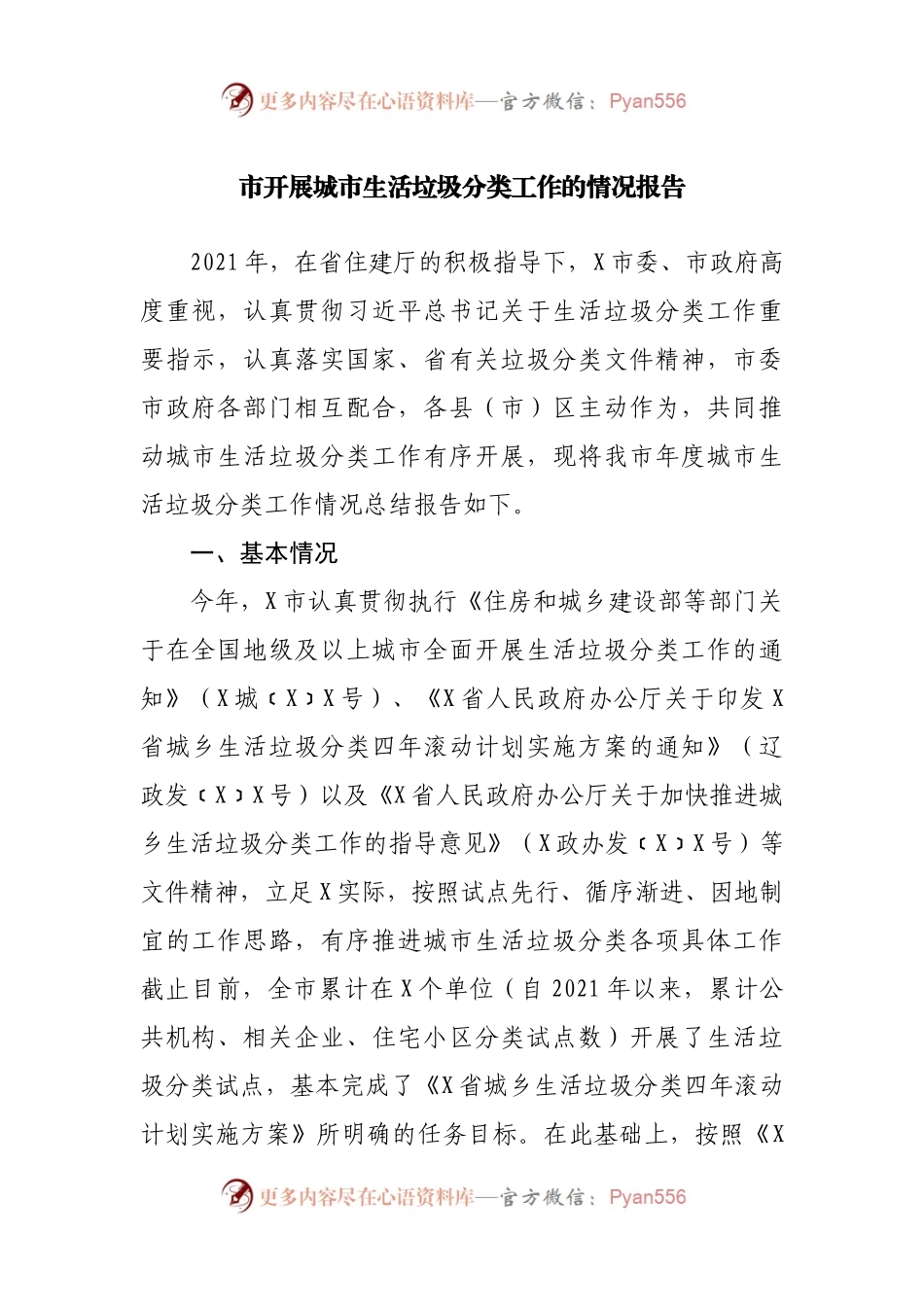 开展城市生活垃圾分类工作的情况报告.docx_第1页