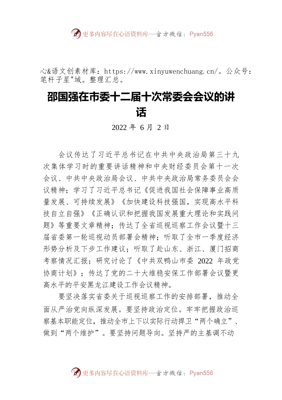 市委书记在市委十二届十次常委会会议的讲话（20220602）.docx_第1页