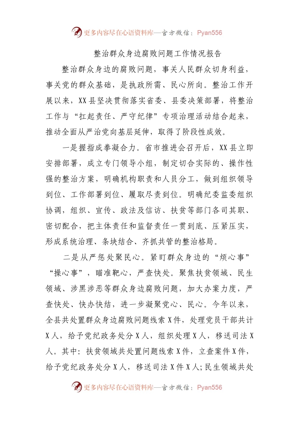 整治群众身边腐败问题工作情况报告.docx_第1页