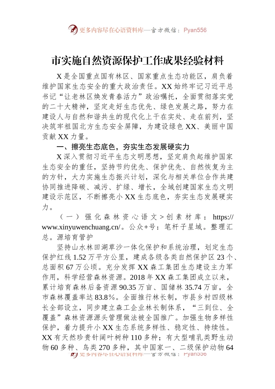 市实施自然资源保护工作成果经验材料.docx_第1页