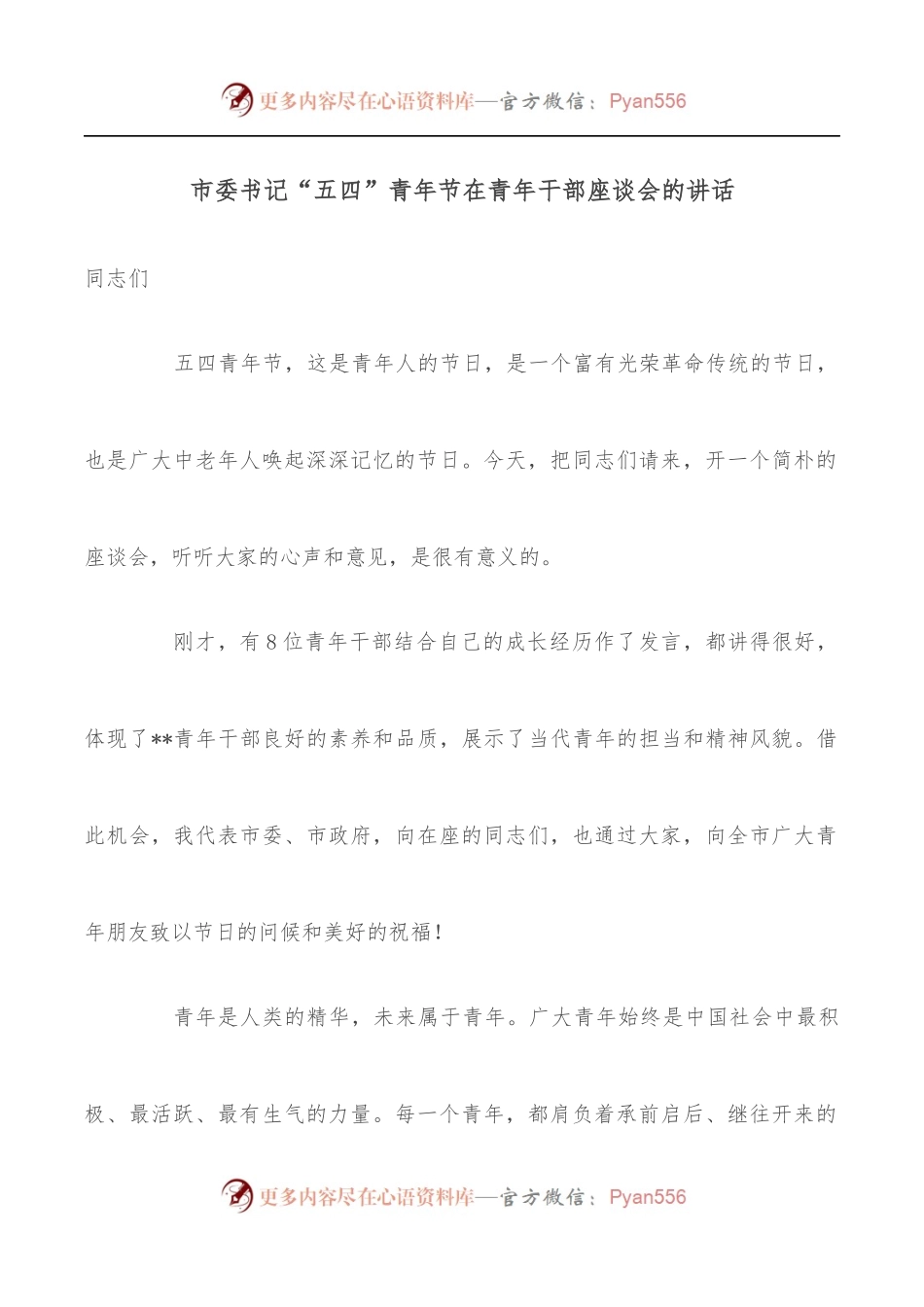 市委书记“五四”青年节在青年干部座谈会的讲话.docx_第1页