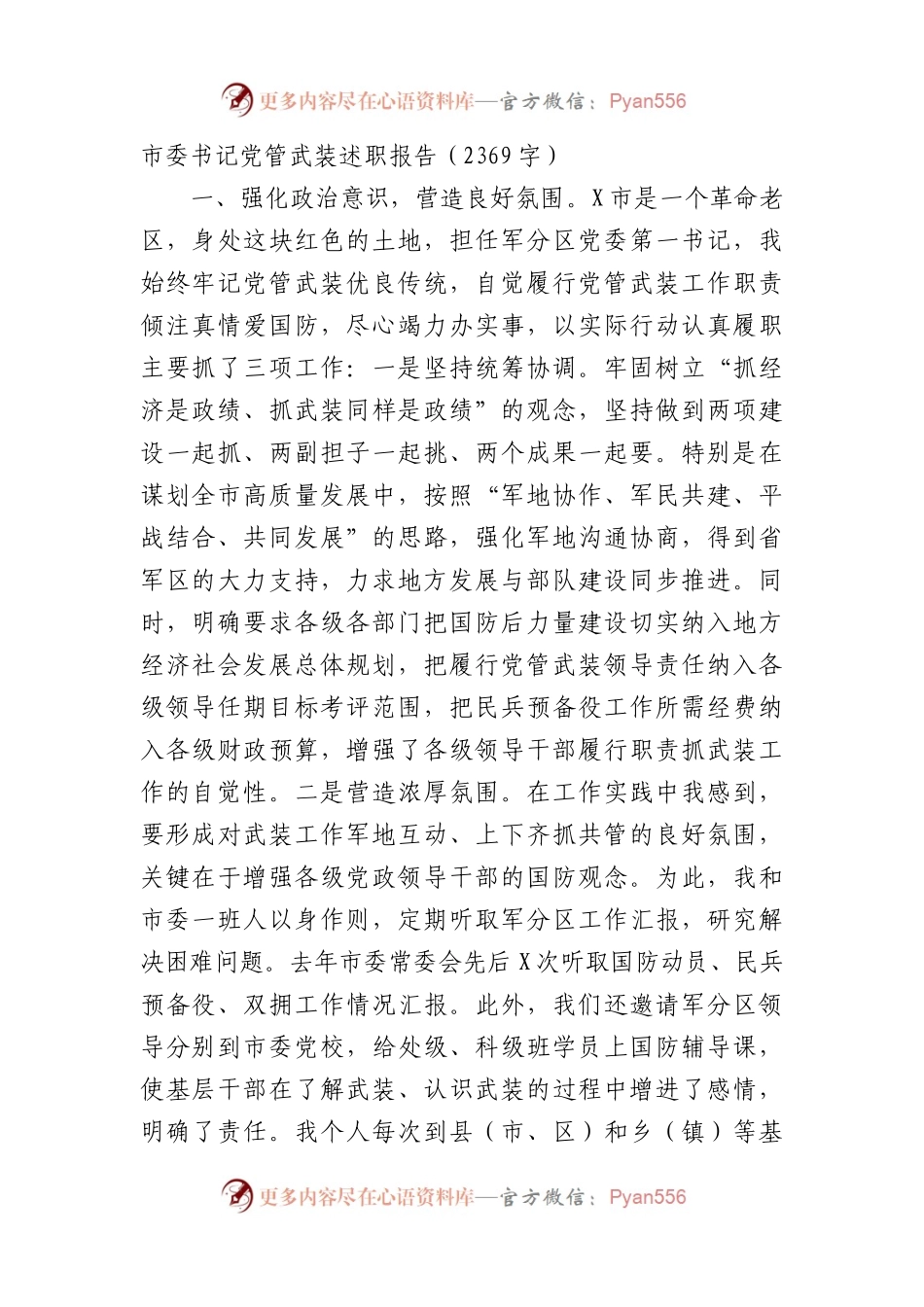市委书记党管武装述职报告.docx_第1页