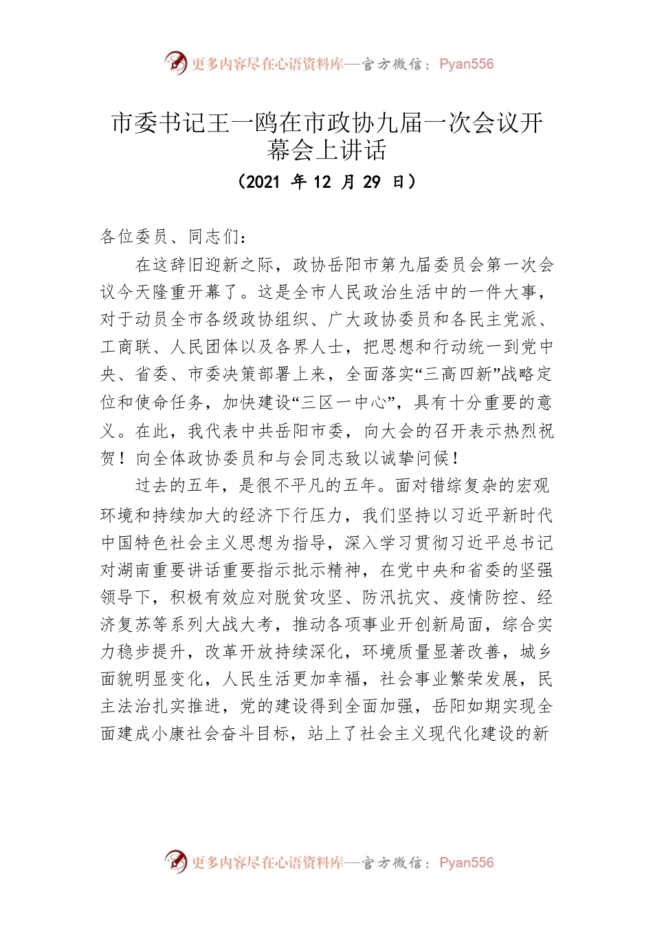 市委书记王一鸥在市政协九届一次会议开幕会上讲话（20211229）.docx_第1页