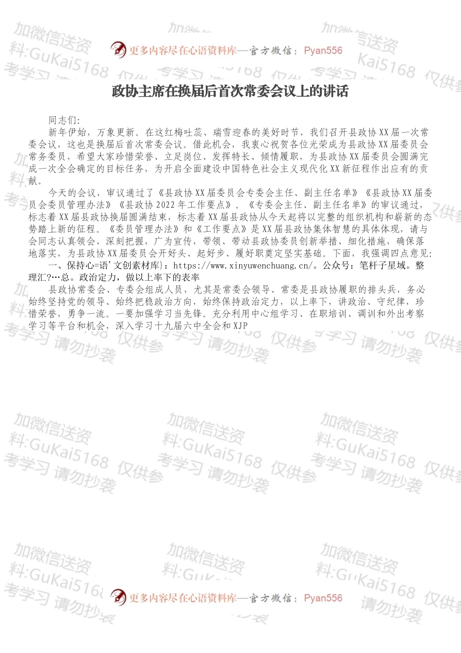 政协主席在换届后首次常委会议上的讲话.docx_第1页