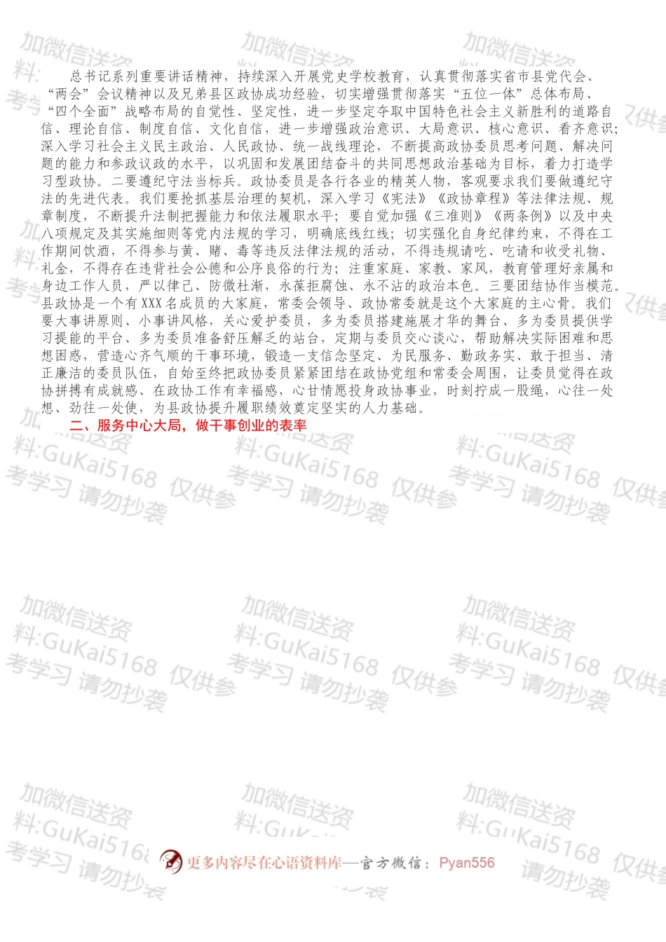 政协主席在换届后首次常委会议上的讲话.docx_第2页