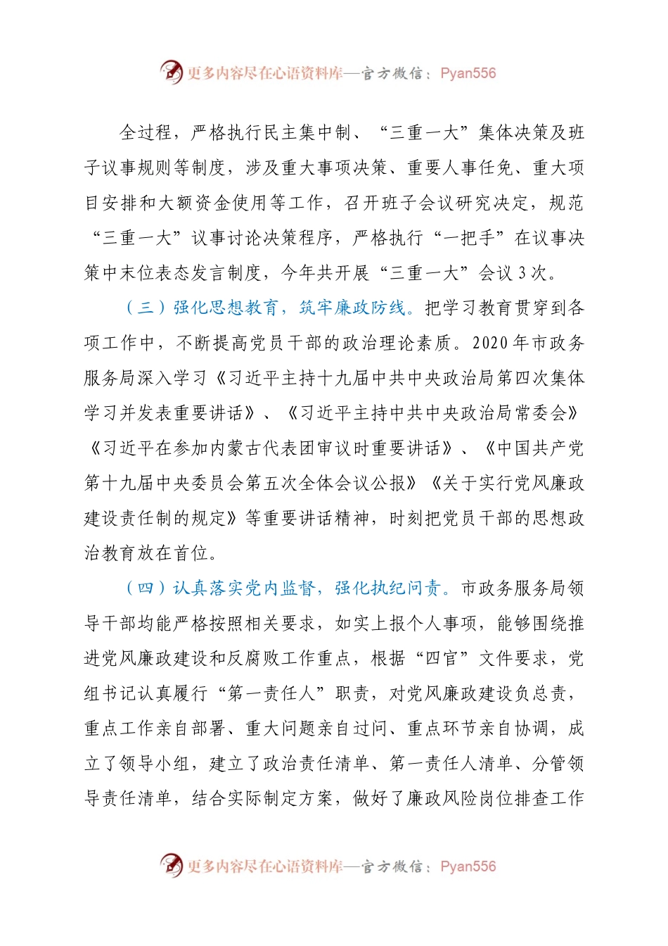 政务服务局2020年党风廉政建设工作总结.docx_第1页