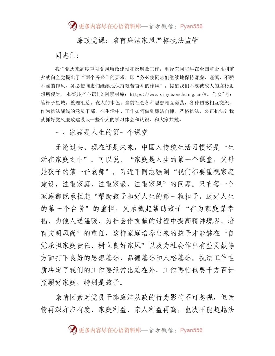 廉政党课：培育廉洁家风严格执法监管.docx_第1页