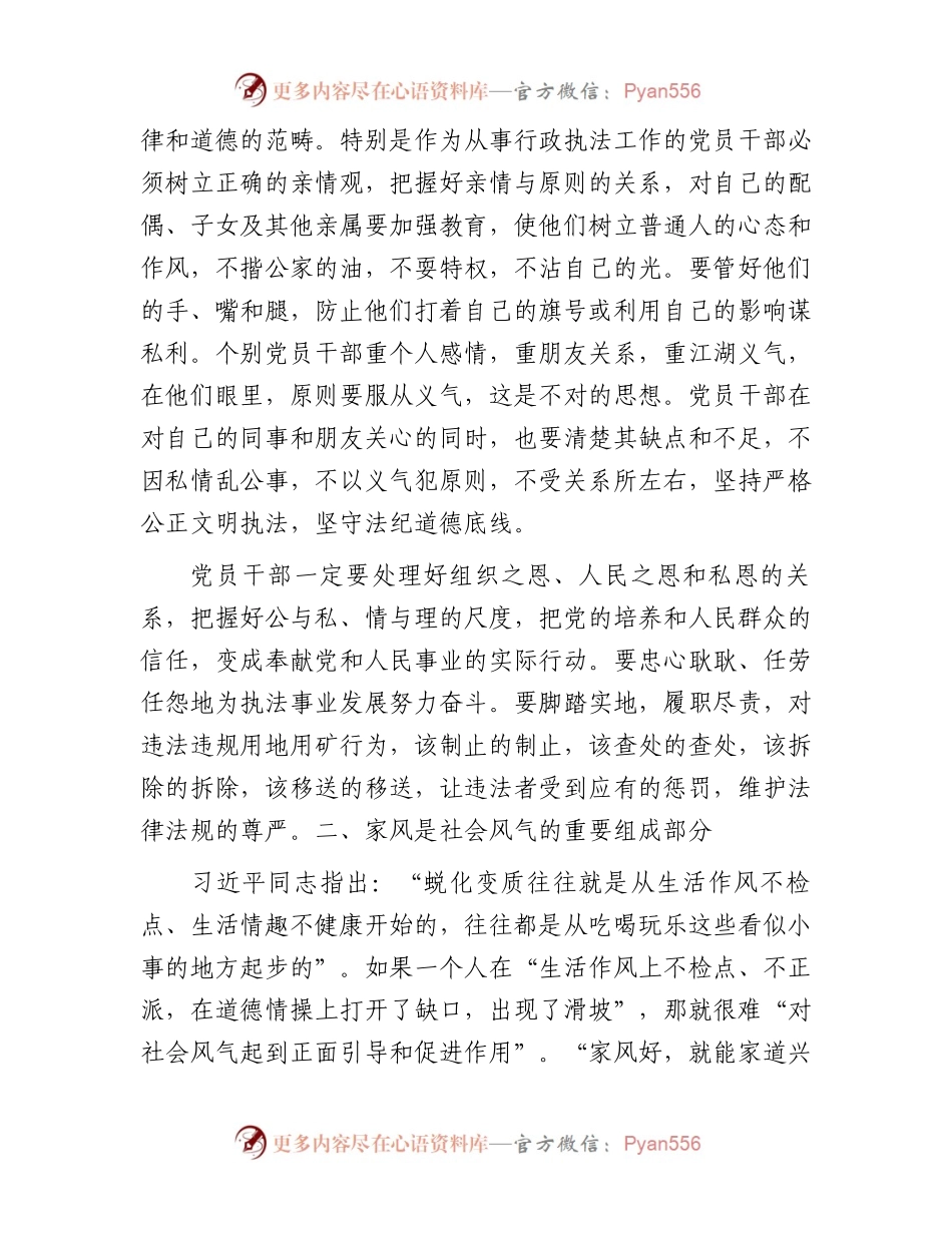 廉政党课：培育廉洁家风严格执法监管.docx_第2页