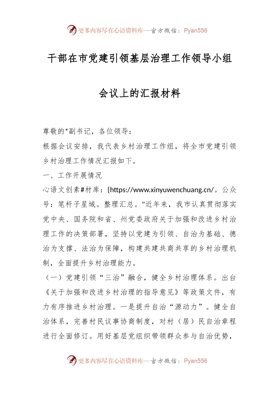 干部在市党建引领基层治理工作领导小组会议上的汇报材料.docx_第1页