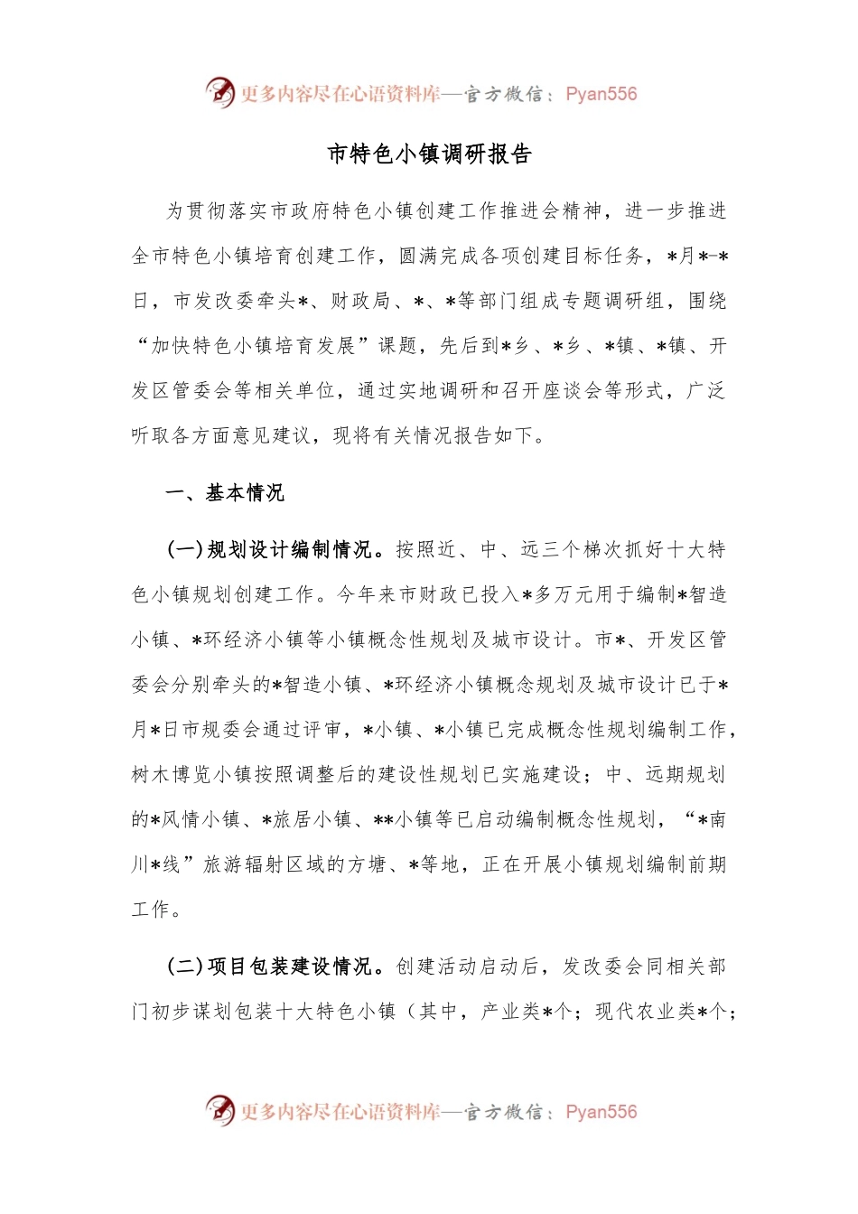 市特色小镇调研报告.docx_第1页