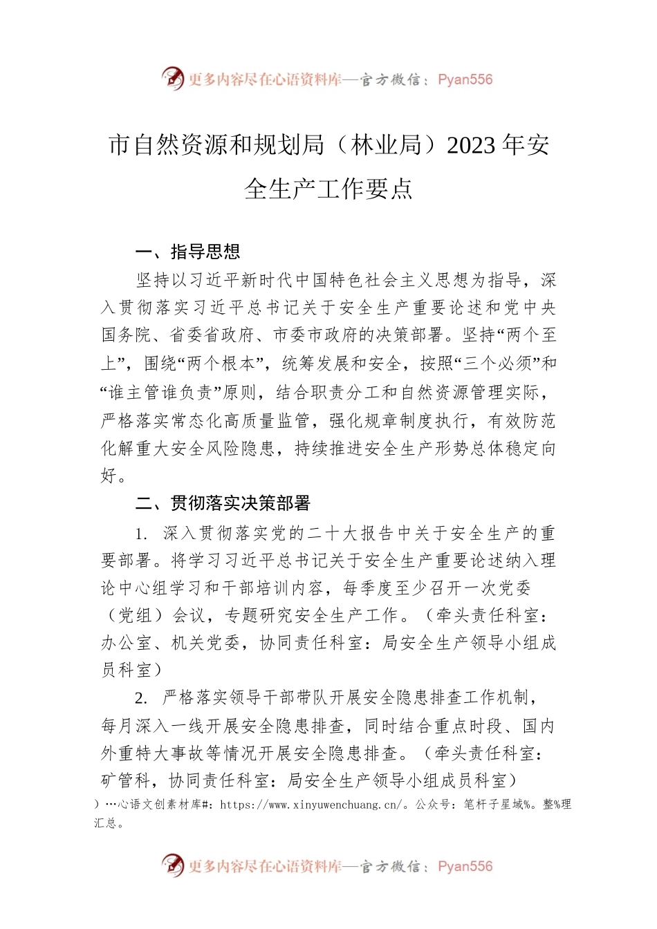 市自然资源和规划局（林业局）2023年安全生产工作要点（20230425）.docx_第1页