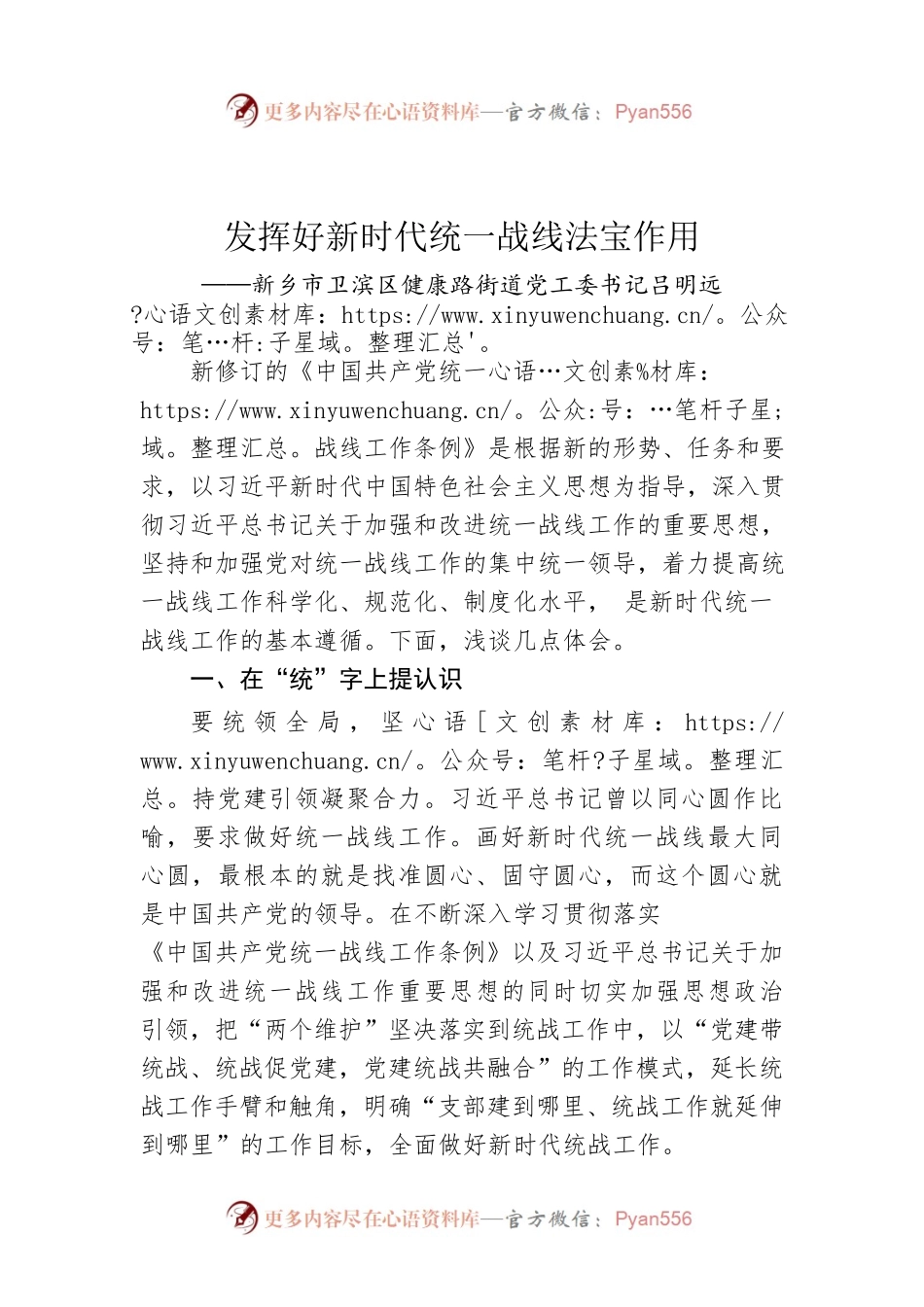 新乡市卫滨区健康路街道党工委书记吕明远：发挥好新时代统一战线法宝作用.docx_第1页