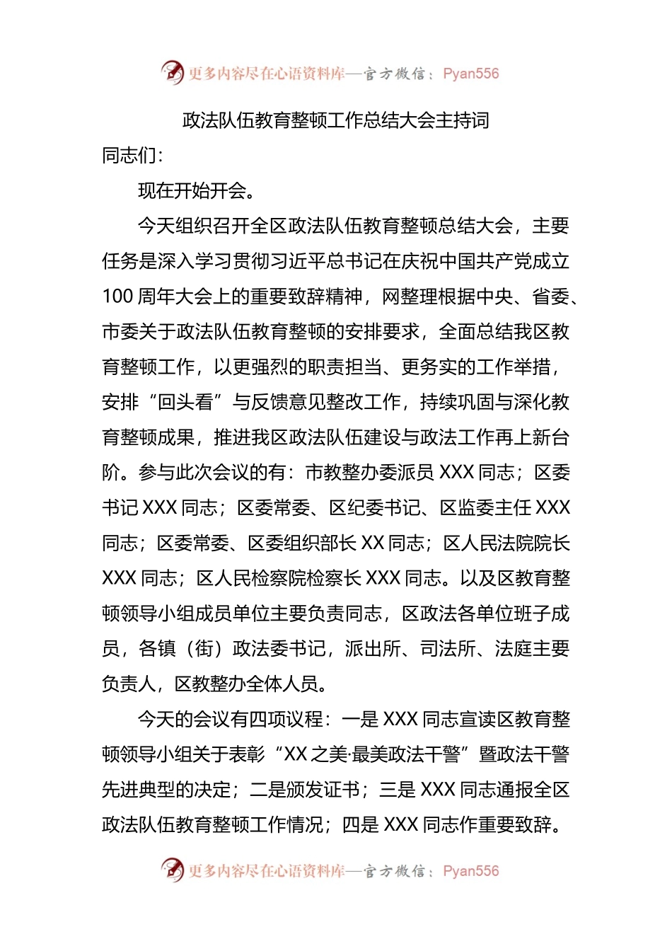 政法队伍教育整顿工作总结大会主持词.docx_第1页
