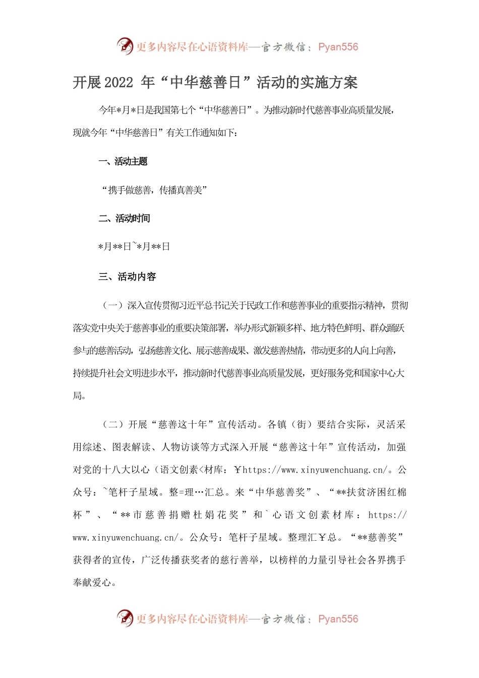 开展2022年“中华慈善日”活动的实施方案.docx_第1页