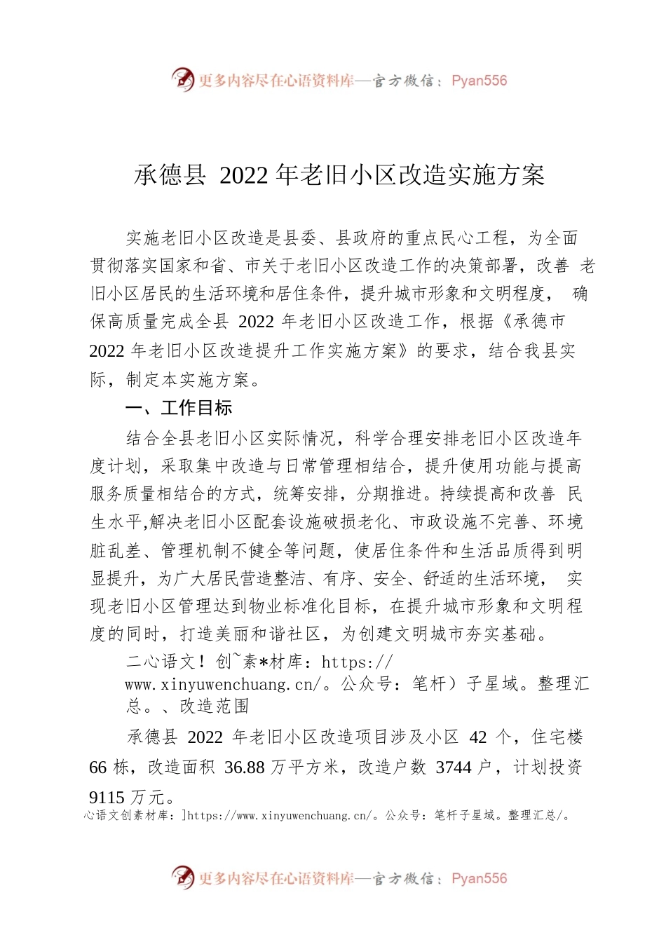 承德县2022年老旧小区改造实施方案.docx_第1页