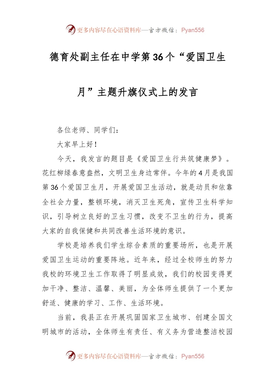 德育处副主任在中学第36个“爱国卫生月”主题升旗仪式上的发言.docx_第1页