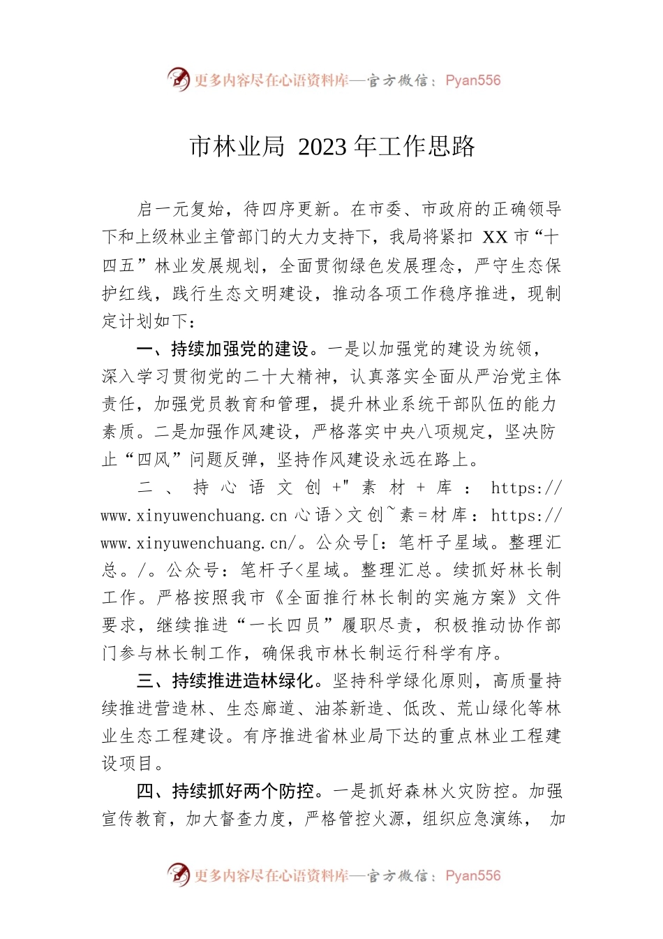 市林业局2023年工作思路.docx_第1页