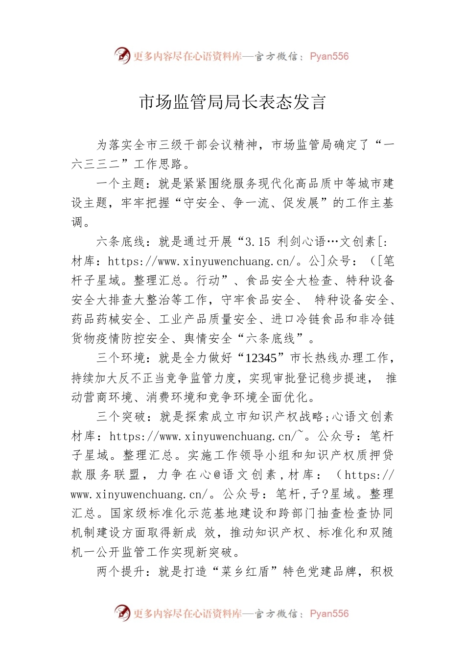 市场监管局局长表态发言.docx_第1页